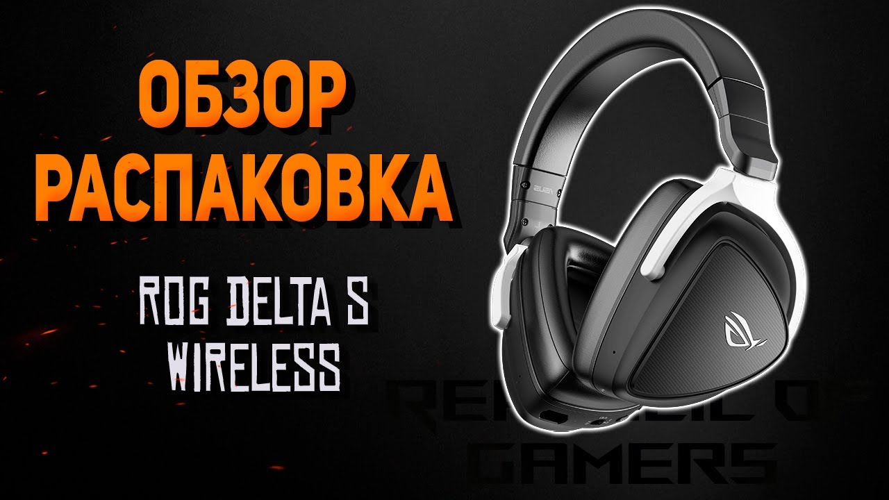 Обзор/распаковка Asus ROG Delta S Wireless