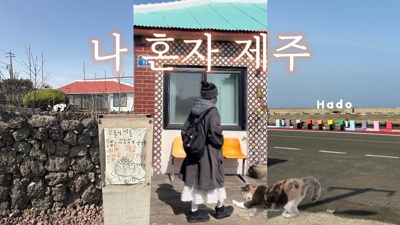 나 혼자 제주 여행🍊힐링하러 떠난 동쪽 코스, 힐링 많이 된다. (인생숙소,빈티지,소품샵,카페,혼술,차크닉,세화,김녕,종달리)