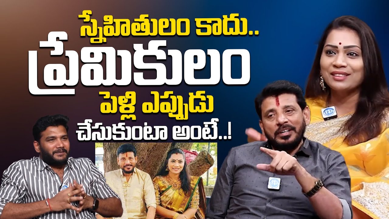 స్నేహితులం కాదు ప్రేమికులం త్వరలోనే పెళ్లి | Duvvada Srinivas & Madhuri Exclusive Interview | iDream