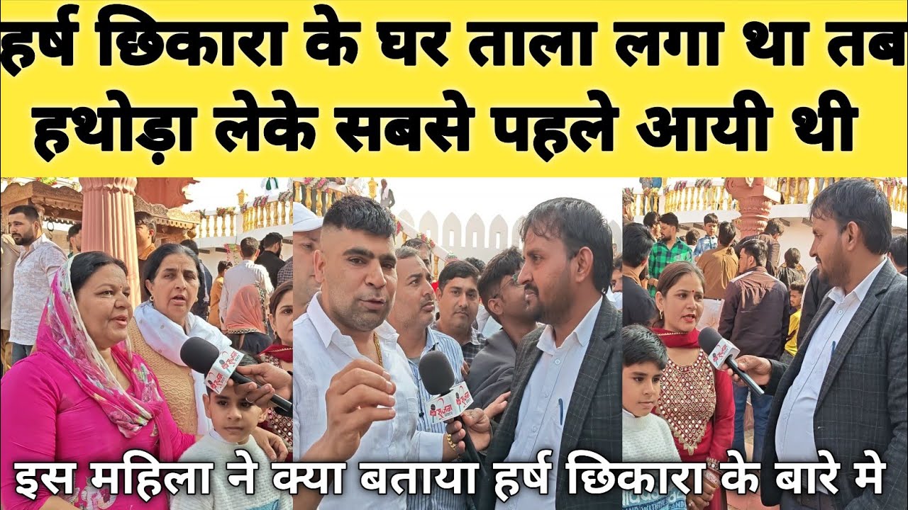ताला लगा था तब हथोड़ा लेके आयी थी,इस बहन ने बताई हर्ष छिकारा को क्यों स्पॉट करती है, 