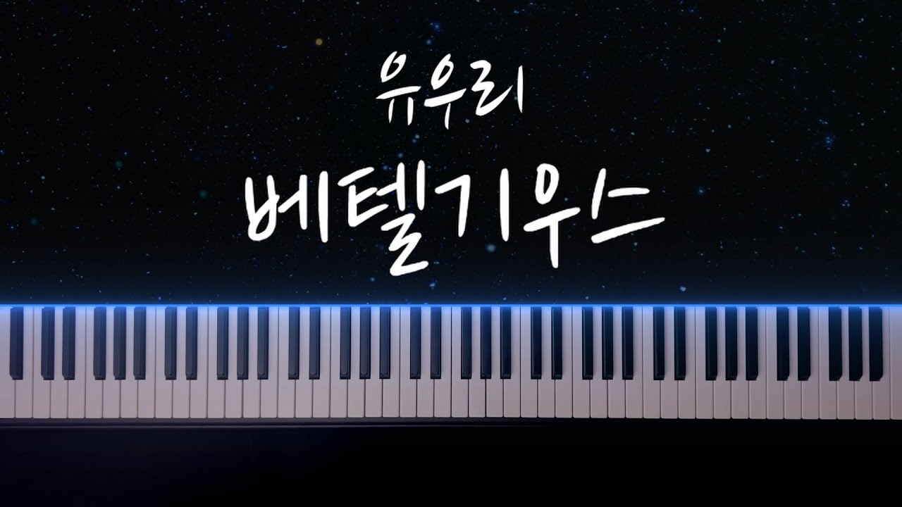 유우리 - 베텔기우스 피아노로 개쩔게 치기