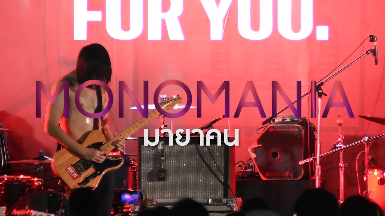 MONOMANIA - มายาคน @CATEXPO5