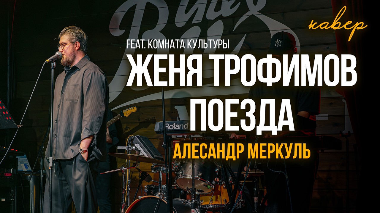АЛЕКСАНДР МЕРКУЛЬ, ВИА VAN GOGH -  ПОЕЗДА [ЖЕНЯ ТРОФИМОВ COVER]