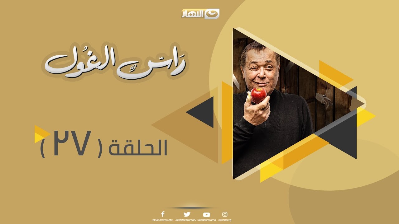 Episode 27 - Ras Al Ghoul Series | الحلقة السابعة والعشرون  - مسلسل راس الغول