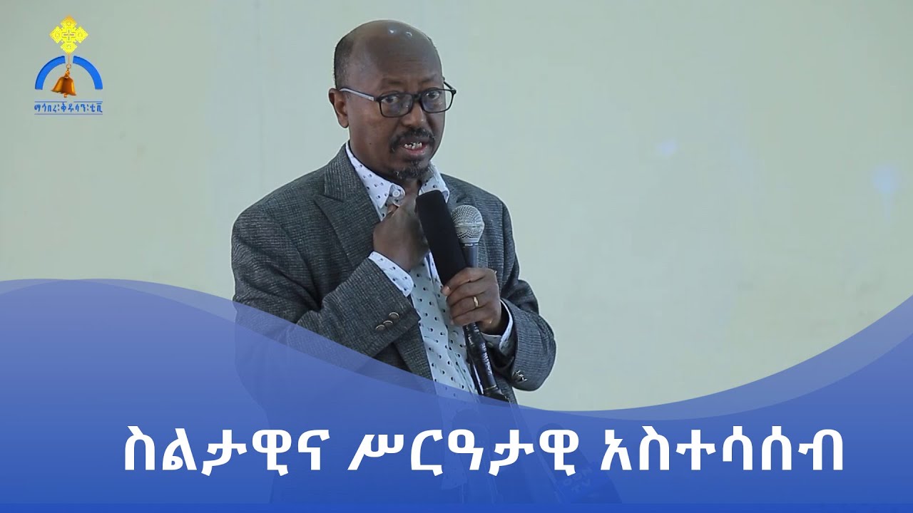 MK TV || ወቅታዊ ጉዳይ || ስልታዊና ሥርዓታዊ አስተሳሰብ