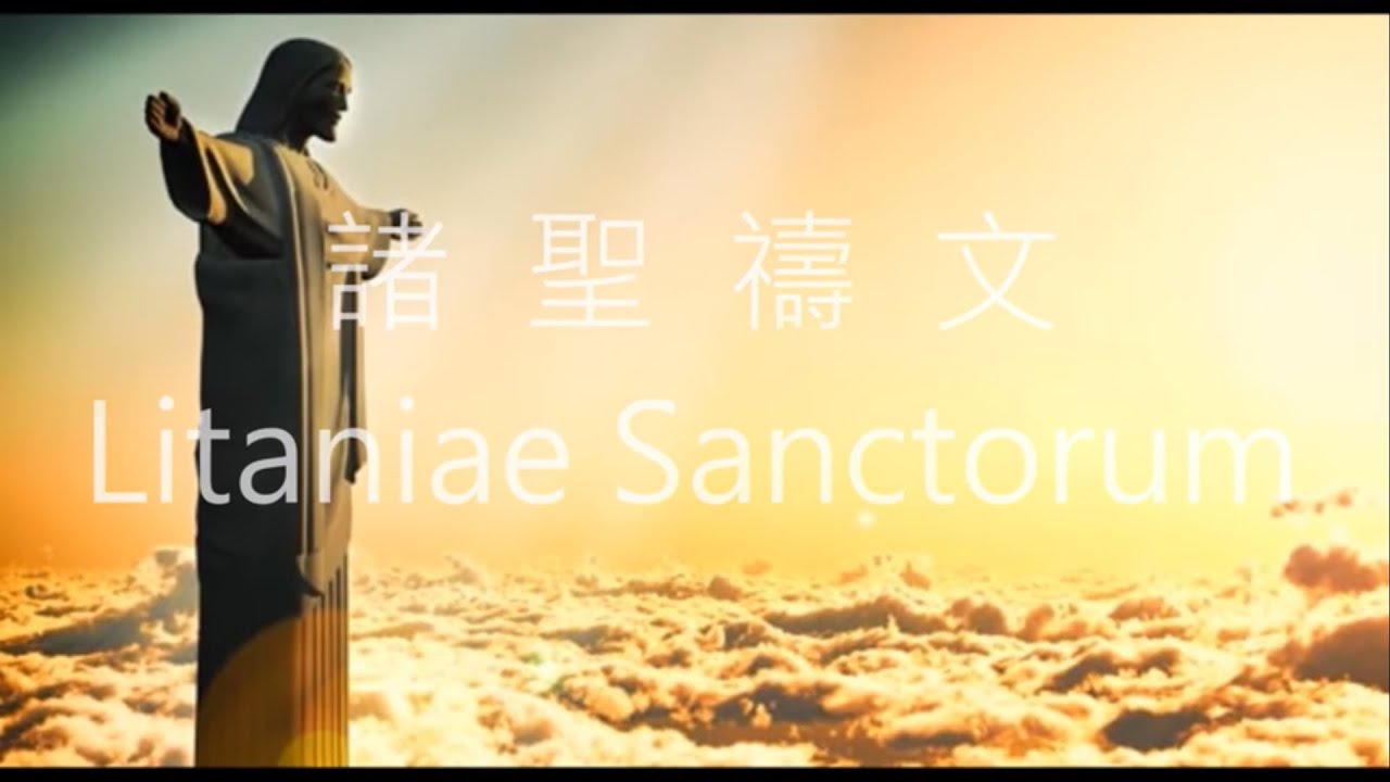 諸聖禱文