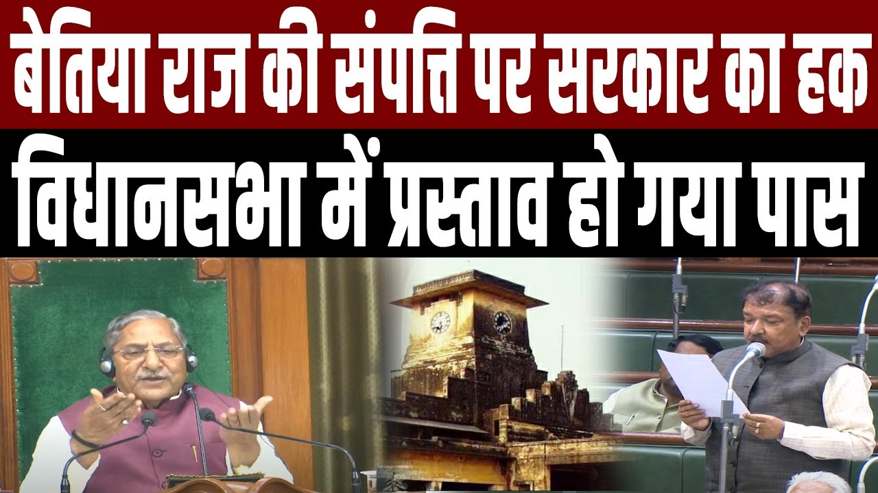 Bettiah Raj Land:बेतिया राज संपत्ति बिल पास के बाद पूरी संपत्ति पर राज्य सरकार का अधिकार हो गया है.