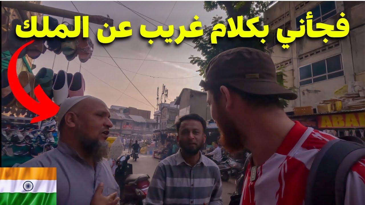 شخص فاجأني بي كلامه عن ملك المغرب🇲🇦في مدينةأحمدآباد الهندية🇮🇳لن تصدق ماذا قال😨#هشام_يسافر#الهند