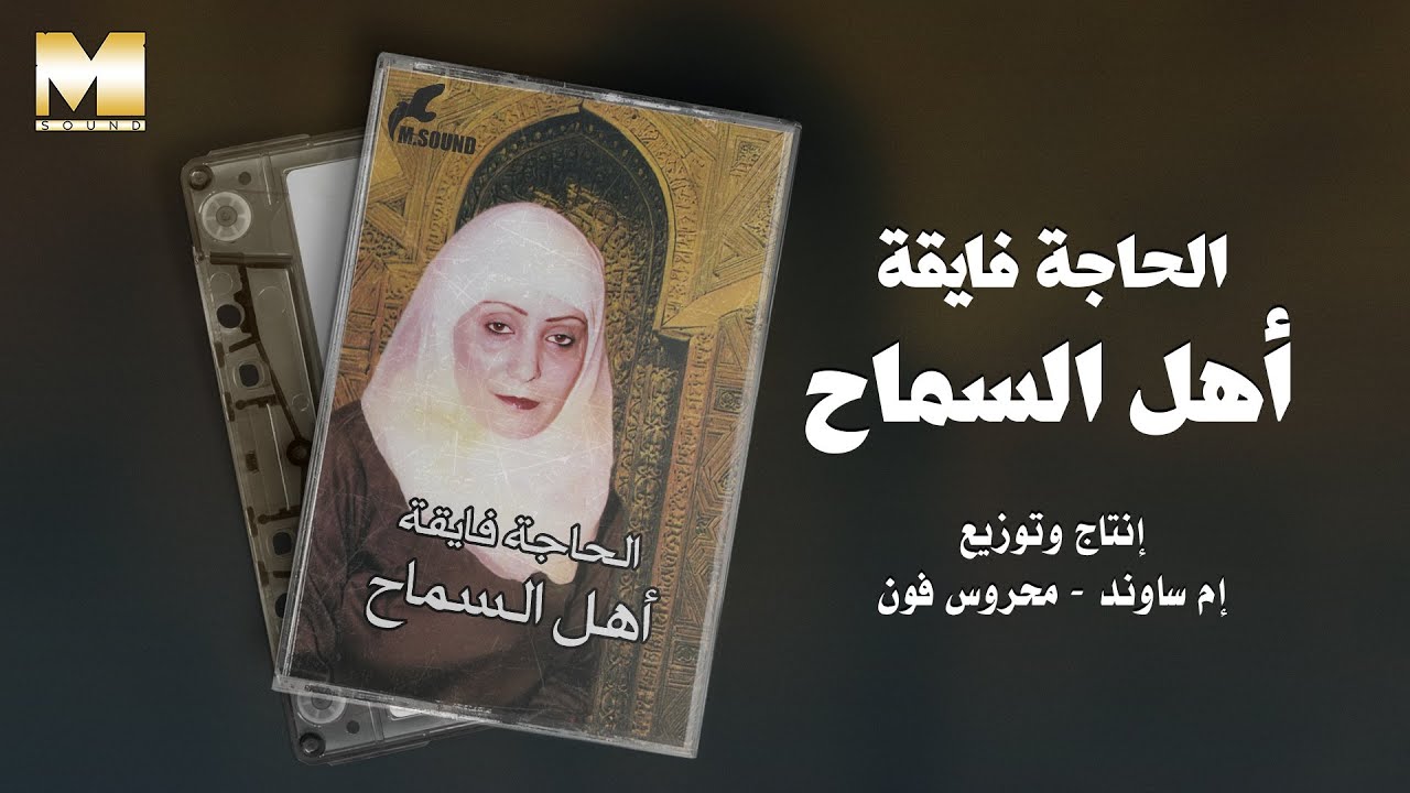 El Hagga Fayaa - Ahl El Samah | الحاجة فايقة - أهل السماح