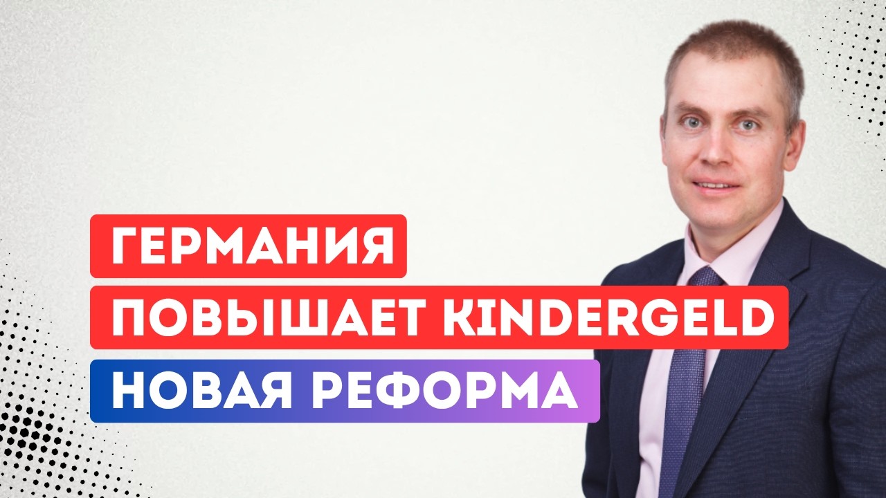 Германия повышает Kindergeld. Новая реформа