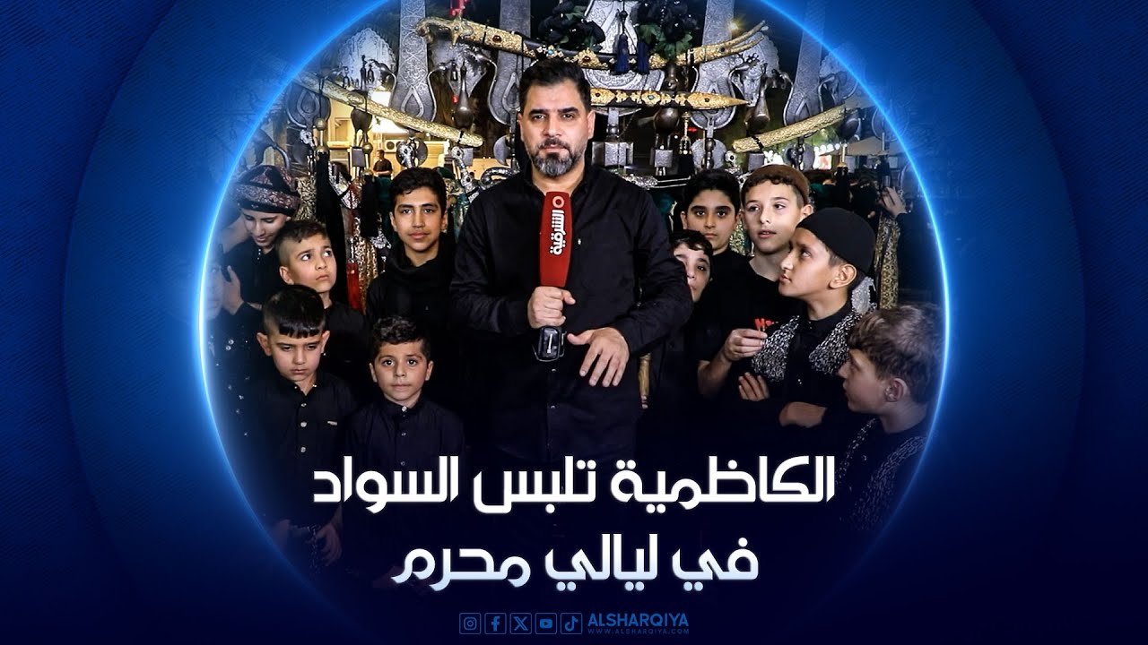 الكاظمية تلبس السواد في ليالي محرم