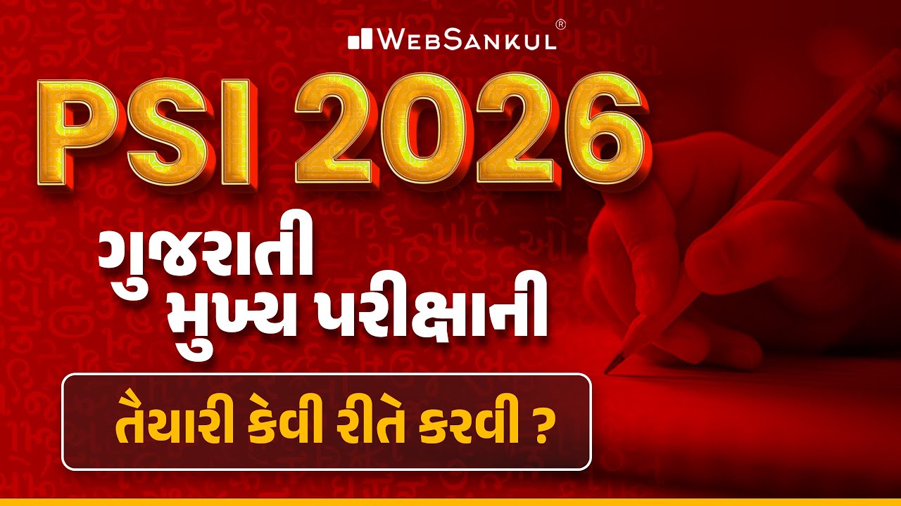 PSI 2026 ગુજરાતી મુખ્ય પરીક્ષાની તૈયારી કેવી રીતે કરવી ? | Gujarat Police Bharti