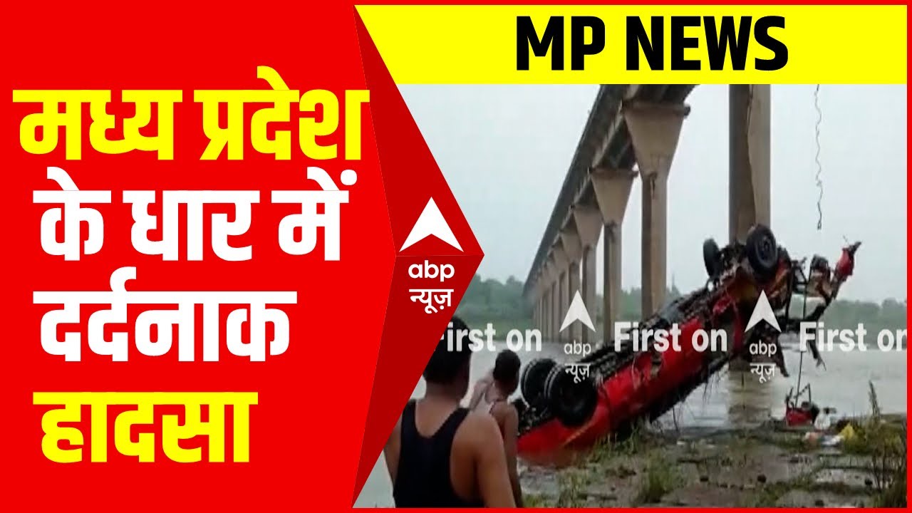 मध्य प्रदेश के धार में दर्दनाक हादसा | MP Bus Accident Update | Narmada River | Madhya Pradesh News