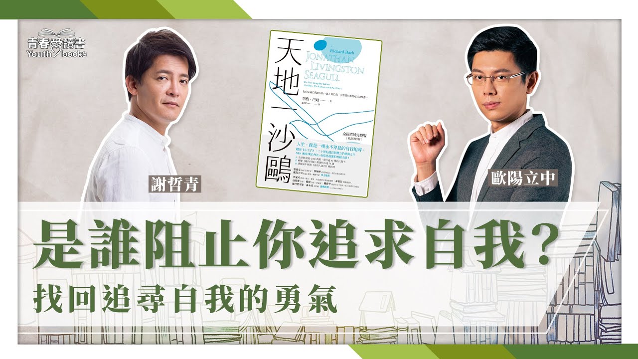 如果做自己會被排擠，你還會堅持下去嗎？李察．巴哈《天地一沙鷗》｜謝哲青 feat. 歐陽立中｜完整版｜青春愛讀書