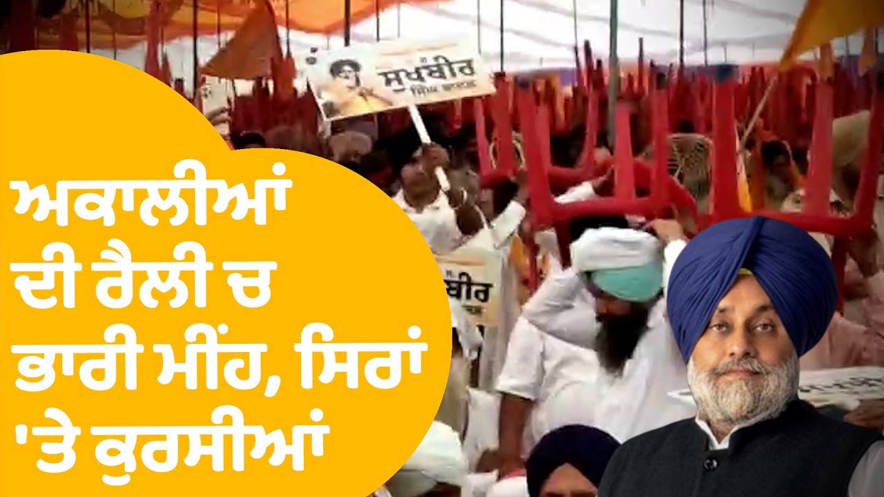 Barnala Akali Dal Rally | ਅਕਾਲੀਆਂ ਦੀ ਰੈਲੀ 'ਚ ਭਾਰੀ ਮੀਂਹ, ਸਿਰਾਂ 'ਤੇ ਕੁਰਸੀਆਂ ਰੱਖ..| Punjab Tak