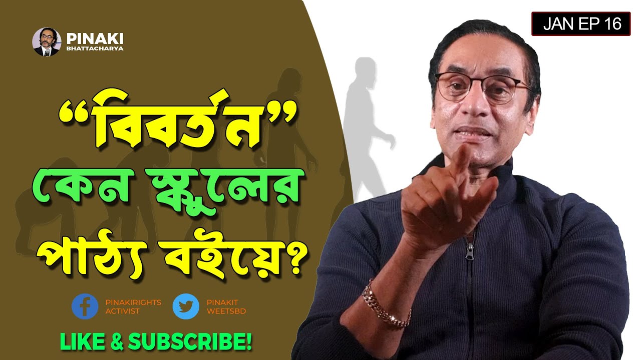 বিবর্তন কেন স্কুলের পাঠ্য বইয়ে? Pinaki Bhattacharya || The Untold