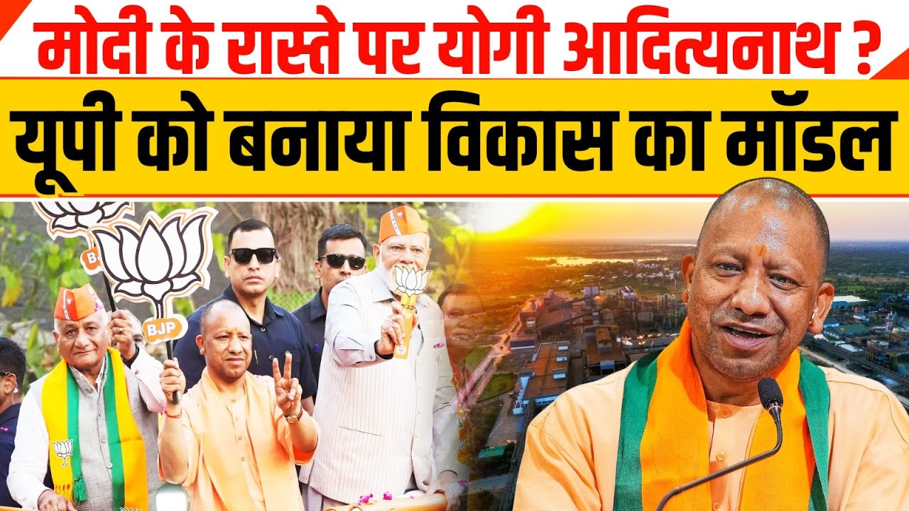What is the Yogi model in Uttar Pradesh? | YOGI ADITYANATH
