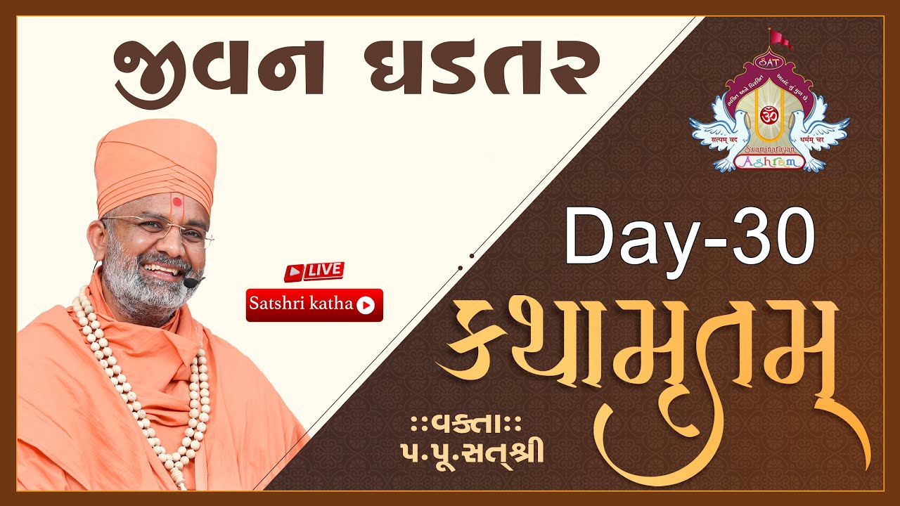 🔴Live જીવન ઘડતર કથામૃતમ (Day-30) & Kathamrutam (Day-30) By Satshri #kathamrutam #satshrikatha