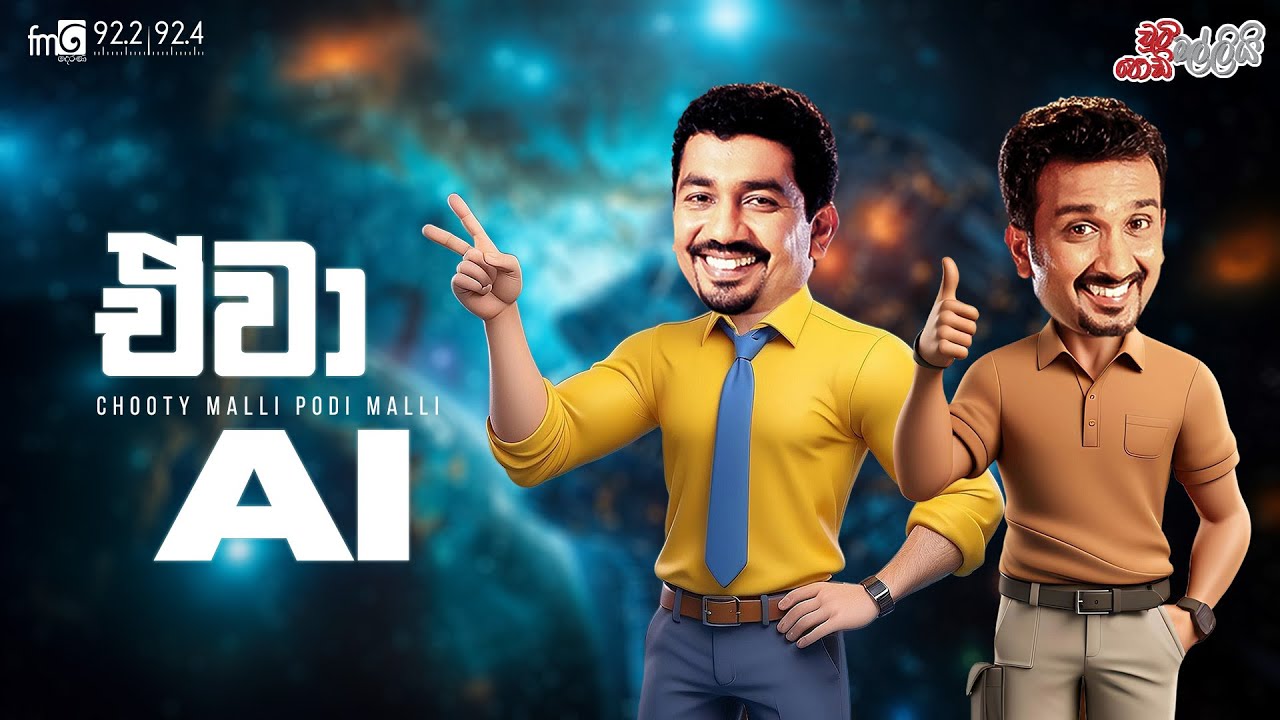 Chooty Malli Podi Malli  |   Awa AI (එවා එ අයි )