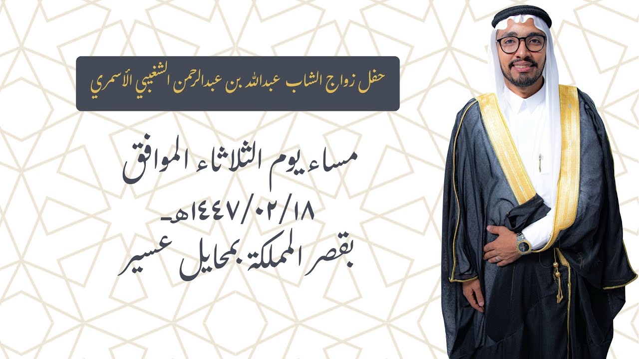 حفل زواج الشاب  عبدالله بن عبدالرحمن الشغيبي الأسمري 