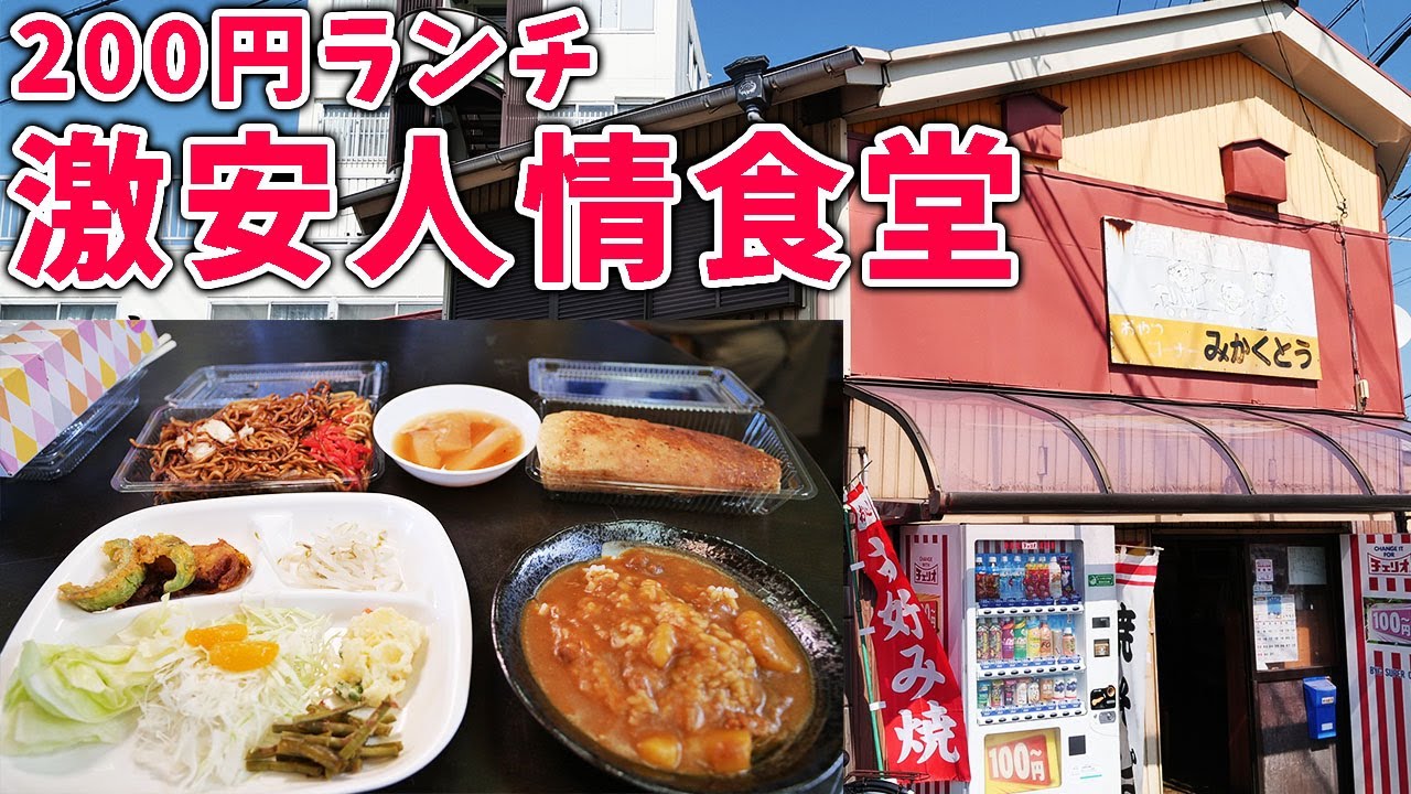 【200円】日本一の激安定食！人情あるれる食堂に感動した！