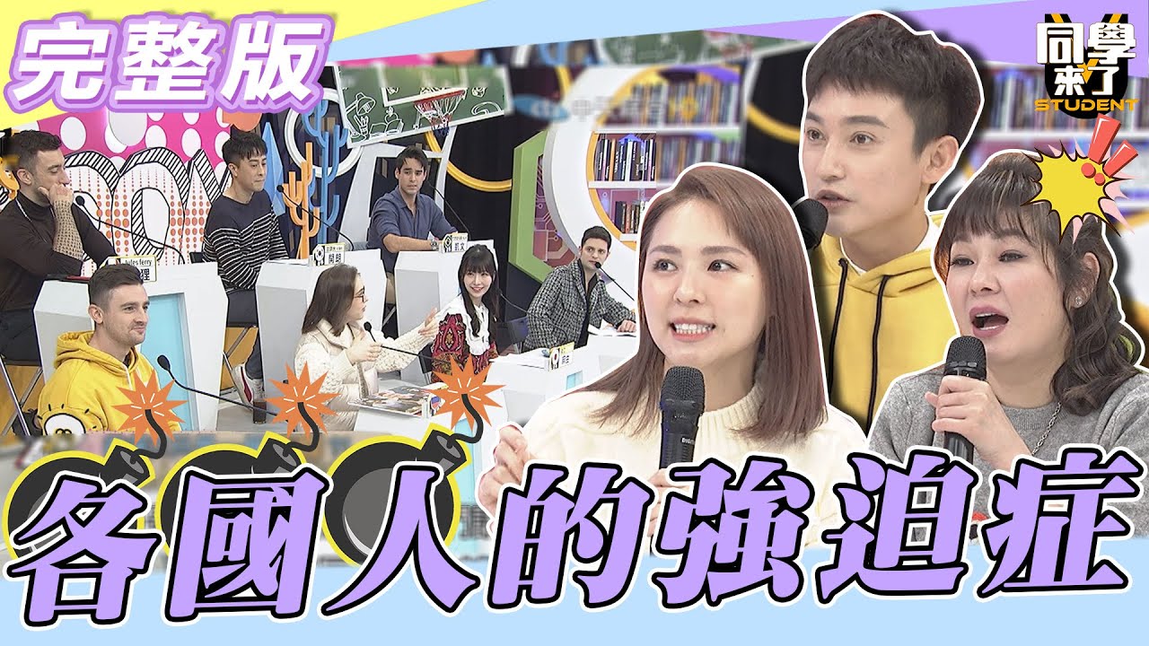 【完整版】不要管我！！我就是毛很多！！　不這樣做 我真的好痛苦！！| @同學來了StudentsComing 2023.01.31