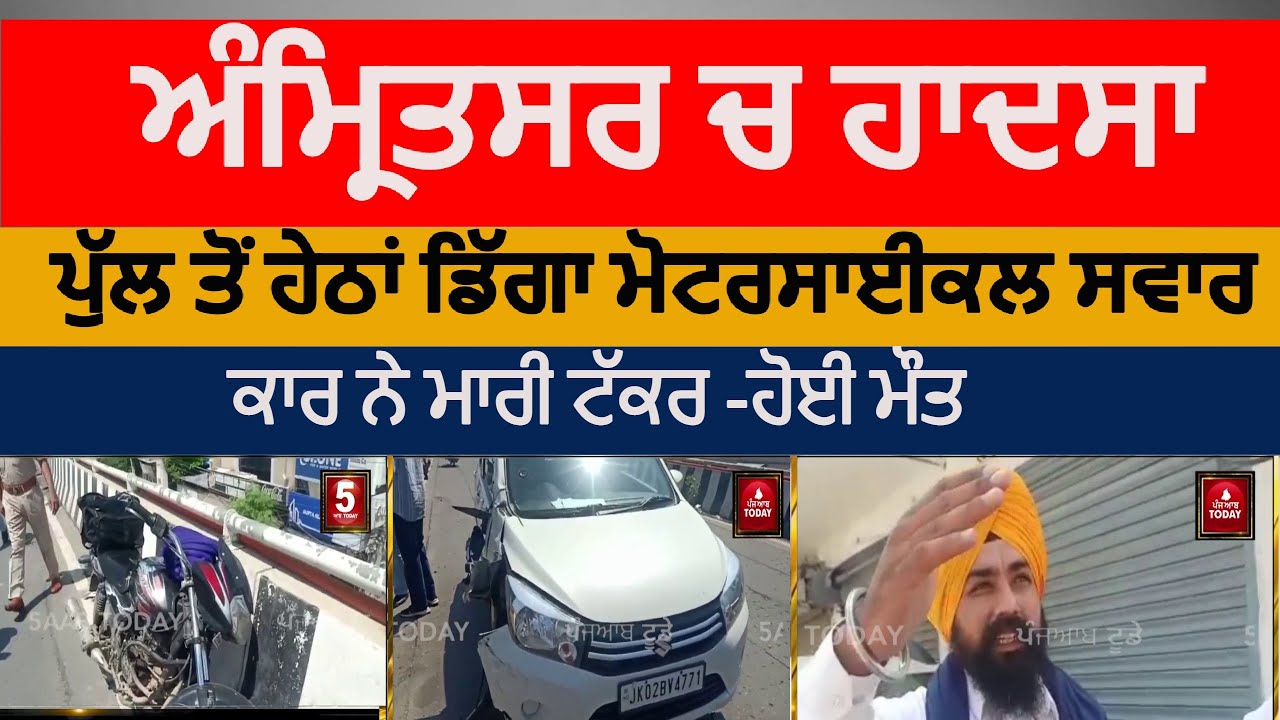 amritsar BRTC accident  Amritsar Motorcycle and car accident | amritsar accident on BRTC Bridge |