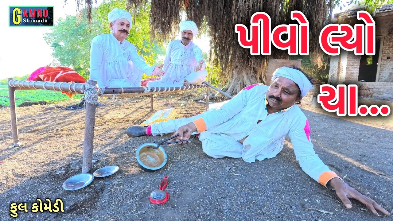 પીવો લ્યો ચા..| Pivo lyo cha | Gamnos himado | gujarati comedy | comedy video | gujarati short film