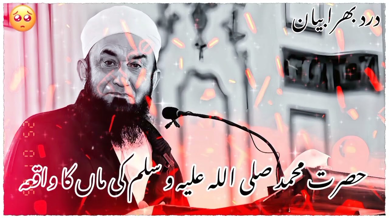 HAZRAT MUHAMMAD [SAW] KI MAA KA WAFAT KI WAQIA | MOLANA TARIQ JAMEEL BAYAN 