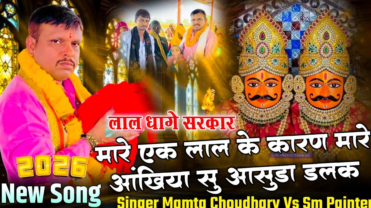 Lal dhage sarkar !! मारे एक लाल के कारण मारे !!आंखिया सु आसुडा डलक !! Mamta Choudhary vs Sm painter 