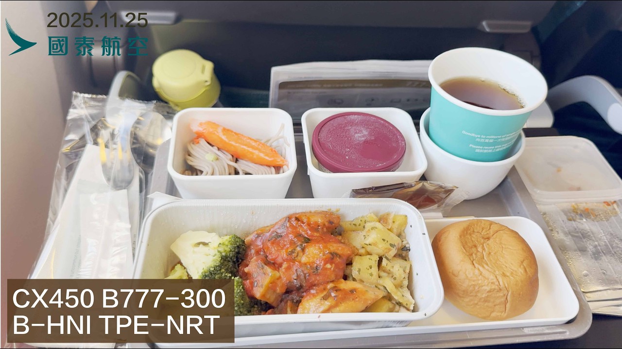 2025.11.25 國泰航空 CX450 桃園 TPE → 成田 NRT 搭乘紀錄 經濟艙就有哈根達斯 B773