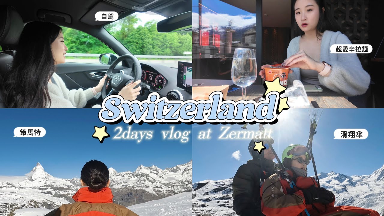 瑞士vlog3 | 來策馬特拜託要體驗滑翔傘😭 從馬特洪峰正前方飛過去！
