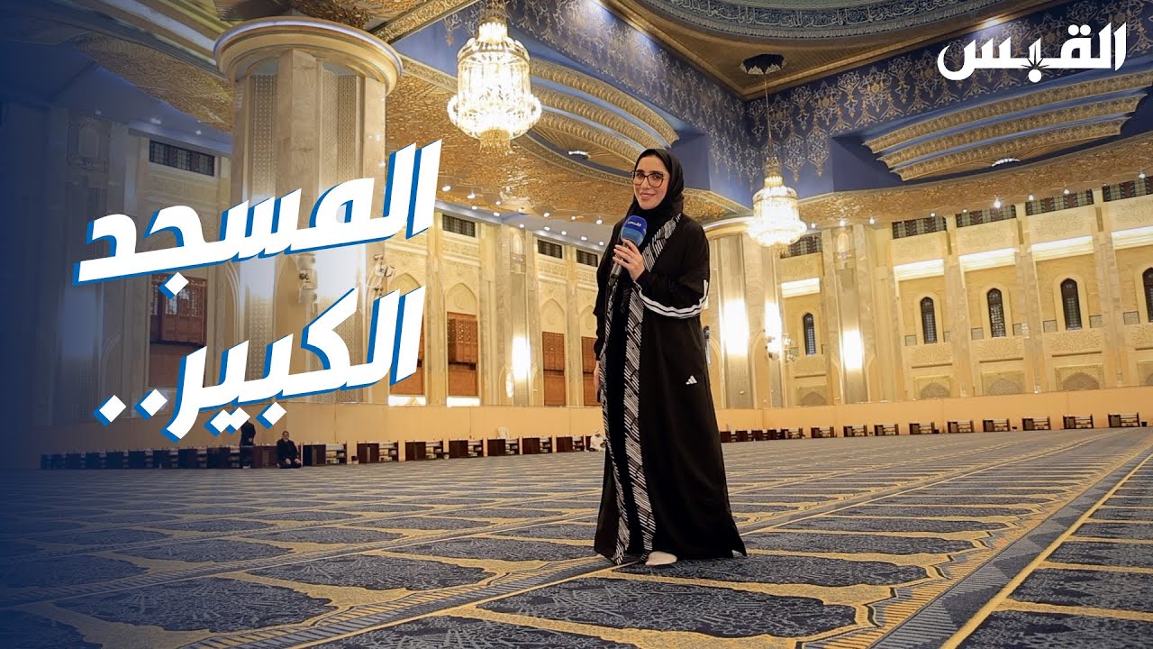 جنان بالميدان.. في تجهيزات المسجد الكبير لصلاة القيام