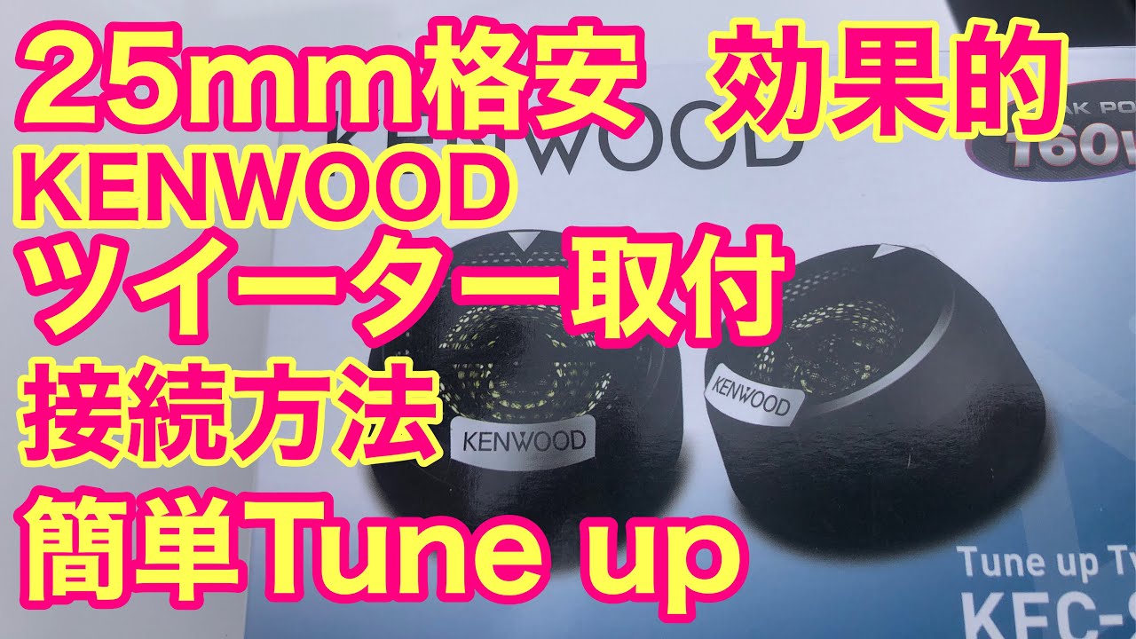 69 #ツイーター取り付け #tweeter #KENWOOD チューンアップツイーター 25mm ツイーター取り付け配線。DIYで簡単取り付け 接続方法