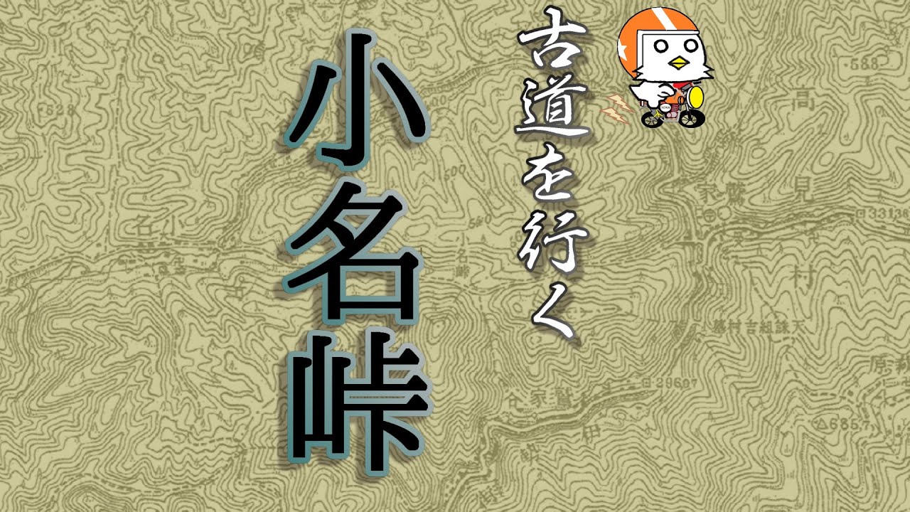 【古道を行く】小名峠【奈良県】