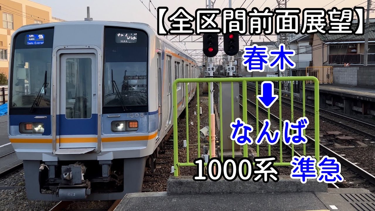【全区間前面展望】南海電鉄本線  春木 ➡︎ なんば  1000系  準急