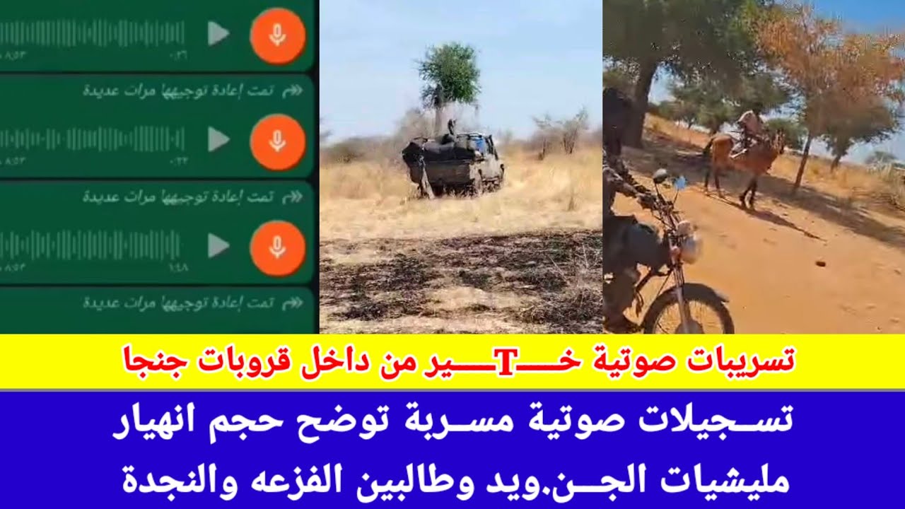 #انبشك/تسريبات صوتية خـTــير من داخل قروبات الجن.ويد طالبين الفزع والنجدة بمحور كردفان بعد هروب جنجا