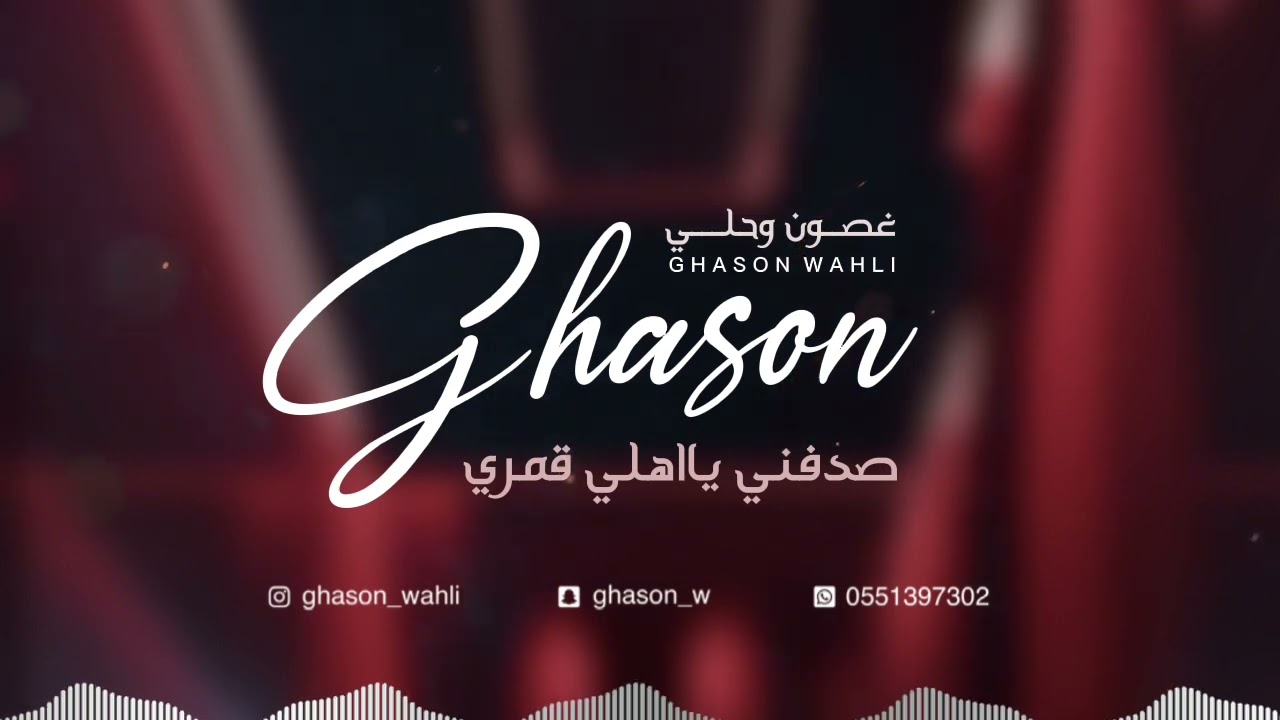 الفنانة غصون وحلي وذالنون الشرفي - صدفني نحيل الخصر والقامه