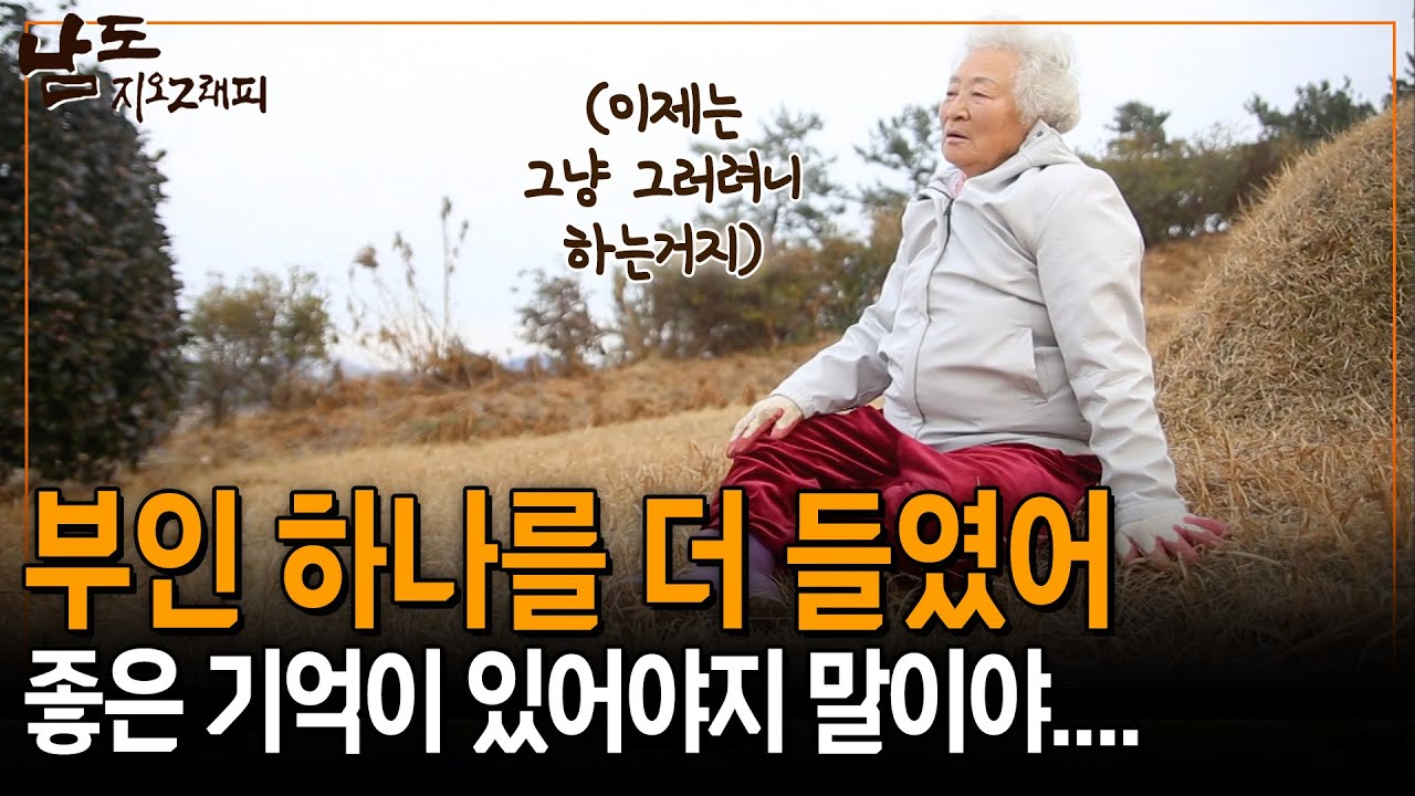 우리 집에서 살다가 각시 하나 더 들이고 난리도 아니었지.. 이젠 그냥 그러려니 해 [남도지오그래피] | KBS 150121