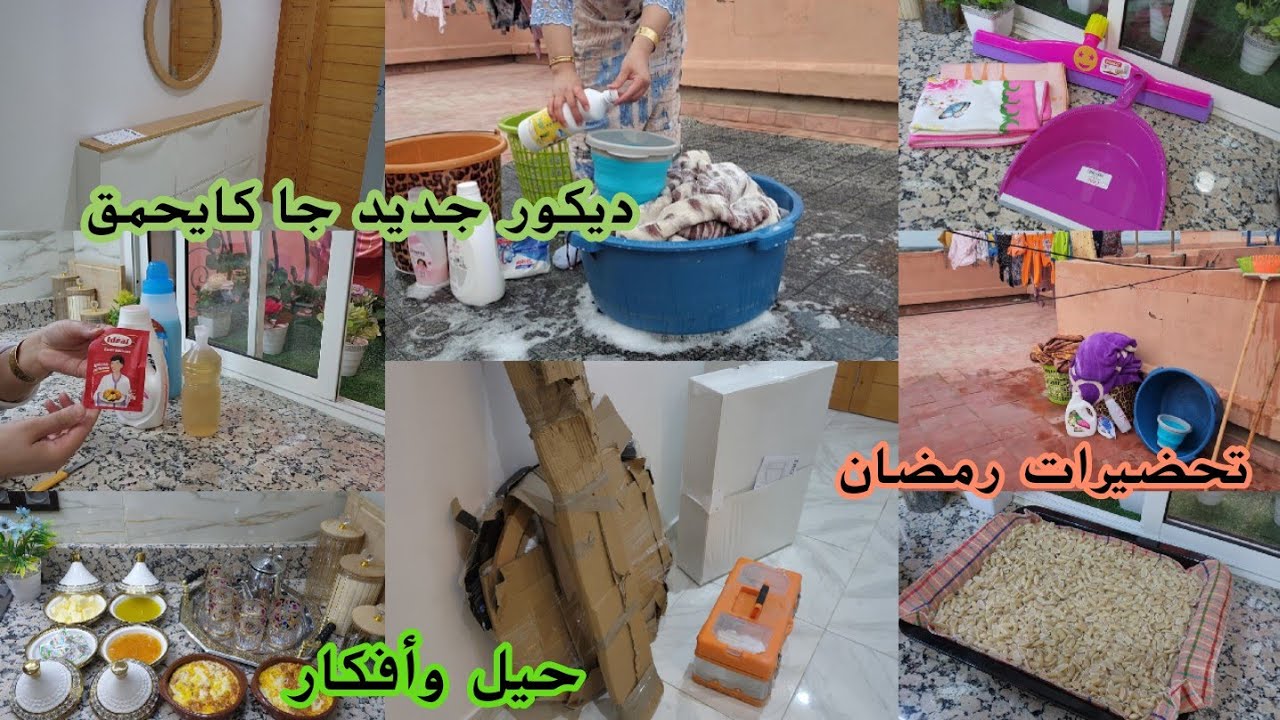 بلاكار جديد الدخلة الدار عجباتني نتيجة 💞تحضيرات رمضان/خلطة واعرة تنظيف الأحذية/تخمال ديال النفس 