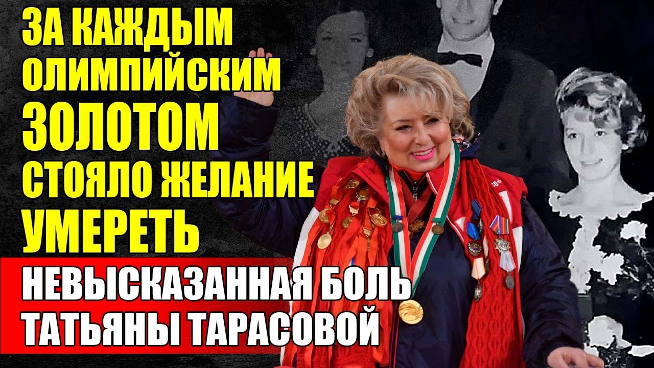 ЖЕЛАНИЕ УМЕРЕТЬ Которое Стало Семью Золотыми — Татьяна Тарасова