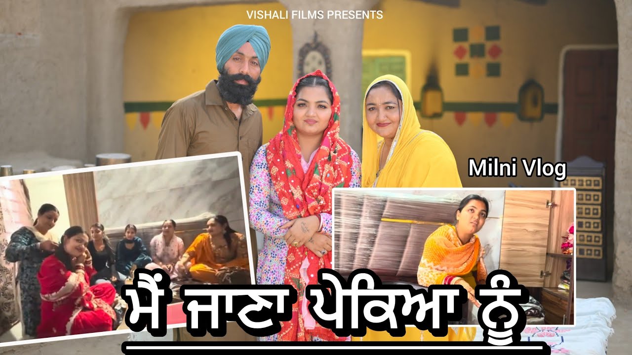 ਮੈਂ ਜਾਣਾ ਪੇਕਿਆਂ ਨੂੰ|| MAIN JANA PEKEYA NU|| MILNI VLOG||2026