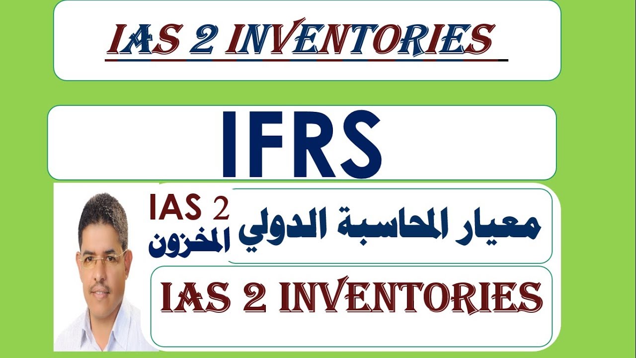 معيار المحاسبة الدولي  ، IAS2  INVENTORIES شرح تفصيلي لمعيار المخزون  // شرح احمد دحان