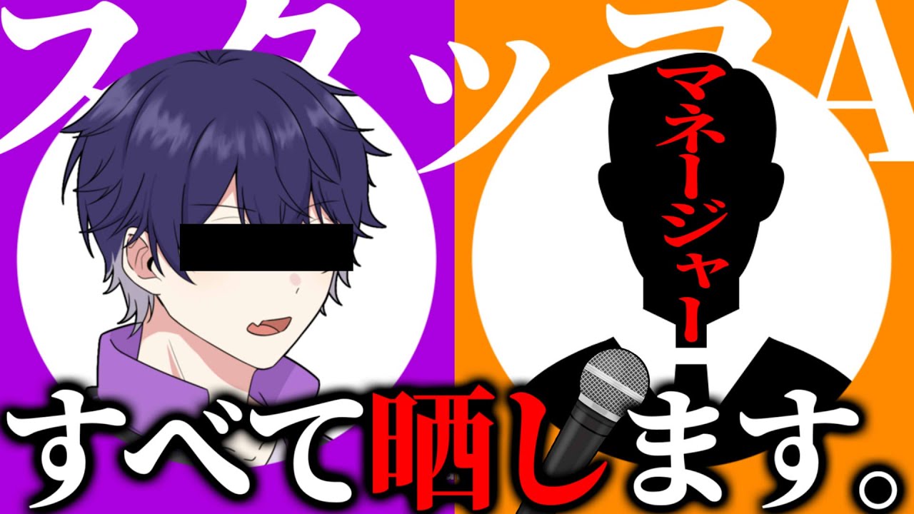 【暴露】マネージャ―からのタレコミがガチ炎上案件なんだが。