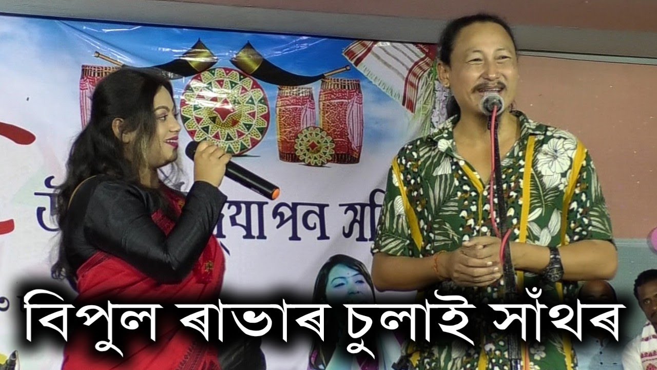 বিপুল ৰাভাৰ কমেডী@ কামপুৰ বলুকা পথাৰ।