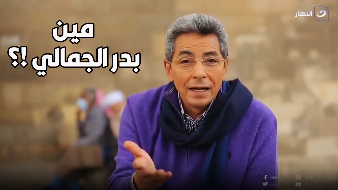 بدر الجمالي أنقذ مصر لكن كان لقبه كبير أووي أكنه قصيدة كاملة