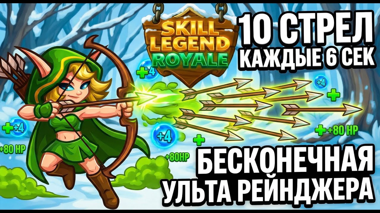 Реализую талант — Лесной рейнджер — Skill Legends Royale