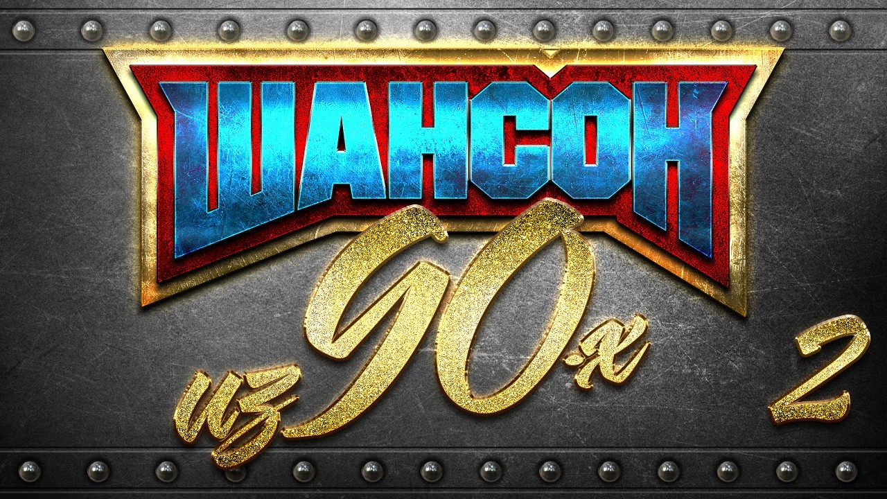 ШАНСОН 90-Х ✮ ЛУЧШИЕ ХИТЫ ✮ КРУГ✮ КУЧИН ✮ НАГОВИЦЫН ✮ ШУФУТИНСКИЙ  РОЗЕНБАУМ ✮ КОРЖУКОВ