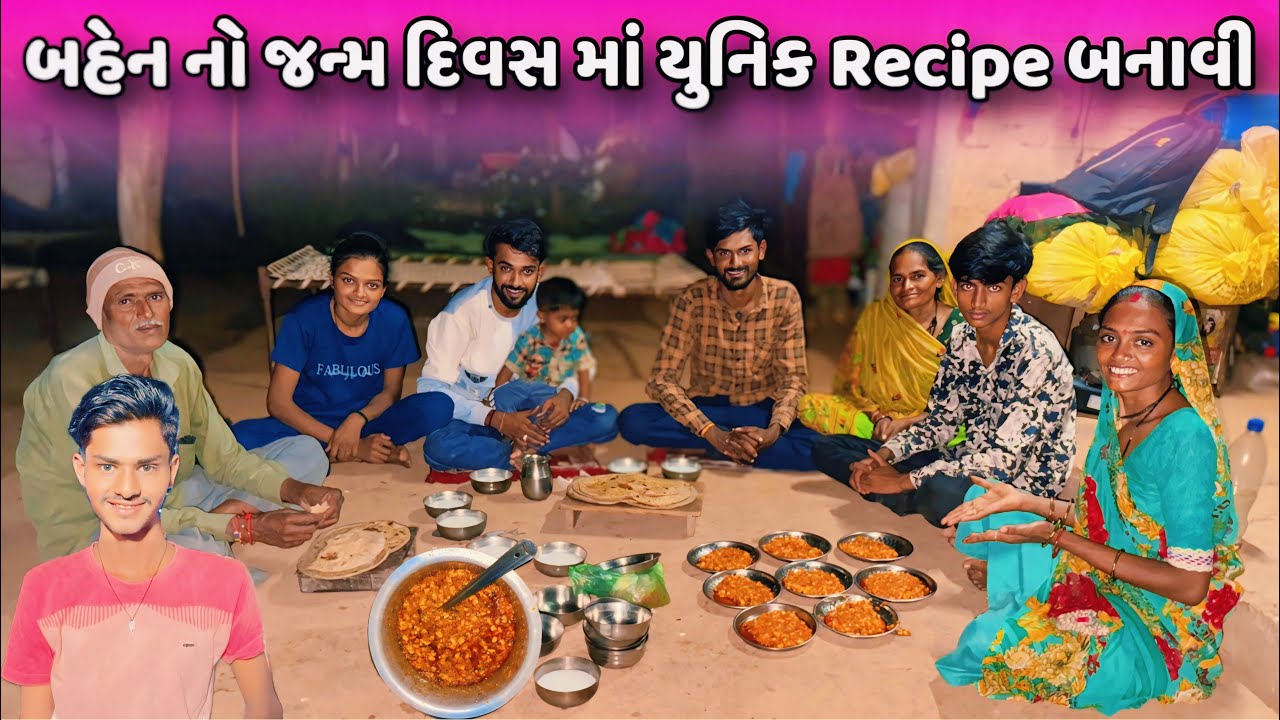 બહેન નો જન્મ દિવસ માં યુનિક Recipe બનાવી 😋 | Ben Na Birthday Ma Unique Recipe | Sisters Birthday |