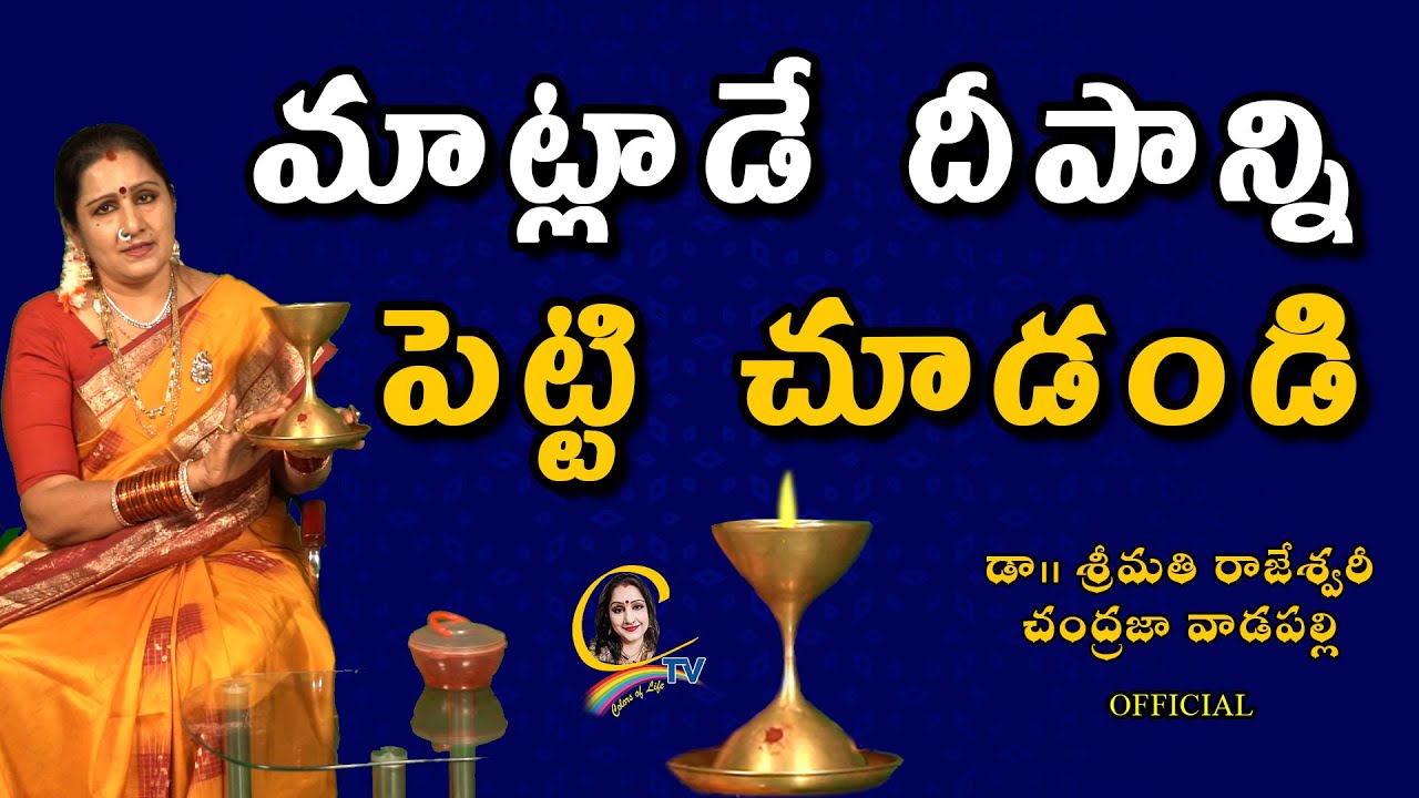matladedeepam | మాట్లాడే దీపాన్ని పెట్టి చూడండి  | Ctv colors of life | Chandrajavadapalli videos.